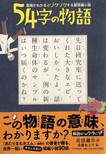 『54字の物語』