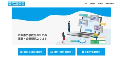 IT系専門学校43校、3,000名以上が利用する就職情報サイト 「IT系専門学校生のための業界・企業研究2025」をリリース