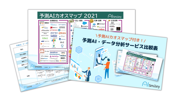 予測AI・データ分析サービス比較表を無料配布