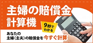 交通事故の主婦(主夫)の賠償金計算ツール