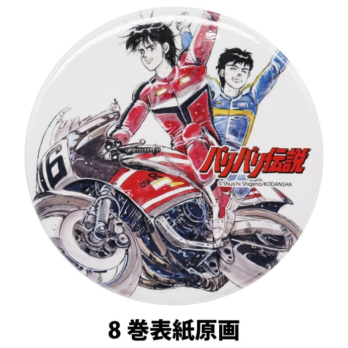 バリバリ伝説の缶バッジ