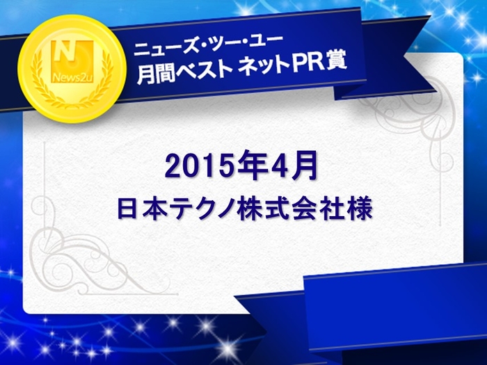 2015年4月の「月間ベスト ネットPR賞」は日本テクノ株式会社様