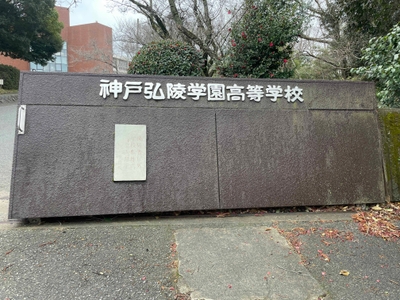 村上泰斗選手を輩出した神戸弘陵高校
