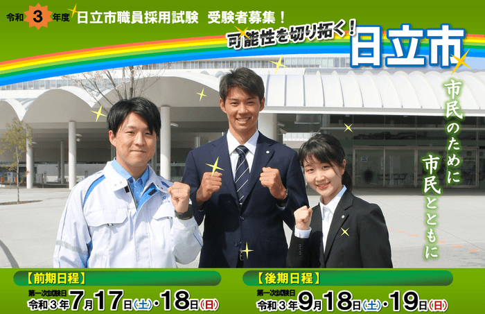 日立市の職員募集!