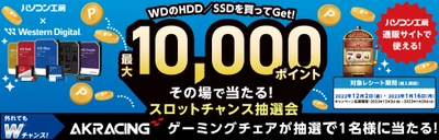 パソコン工房＆ウエスタンデジタル コラボ企画　その場で当たるスロットチャンス抽選会を開催！～最大10,000ポイントが当たるキャンペーン！！～