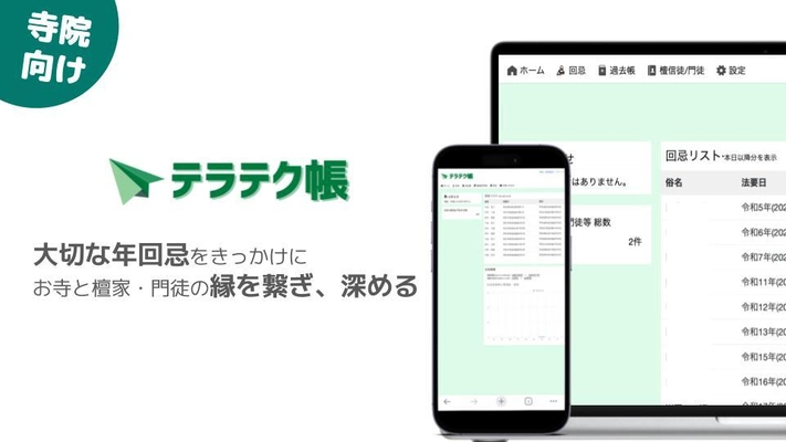 業界初*たった30秒で完結！ 年回忌お便り発送特化の寺務管理サービス「テラテク帳」リリース