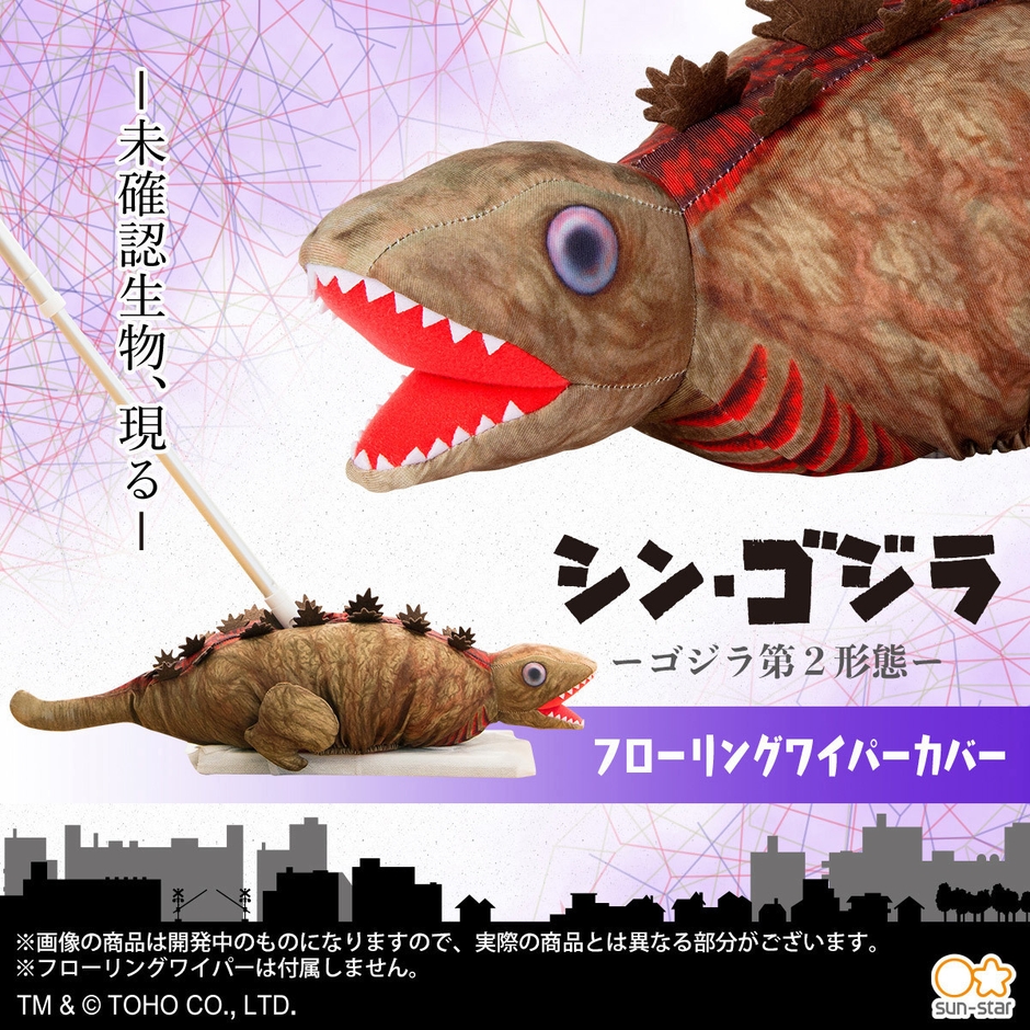 ゴジラ第2形態 フローリングワイパーカバー(2)