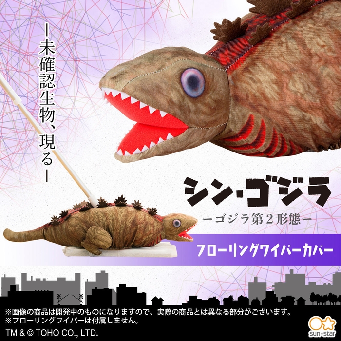 ゴジラ第2形態 フローリングワイパーカバー(2)