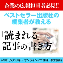 【企業の広報担当者必見！！】 ベストセラー出版社の編集者が教える 「読まれる」記事の書き方