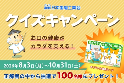 お口の健康がカラダを支える!クイズキャンペーン