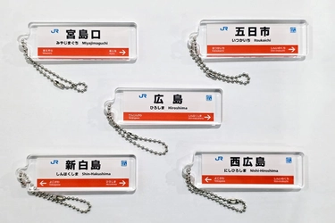 広島版 JR西日本 駅看板アクリルキーホルダーを ガチャCAN自販機で2月6日より販売開始