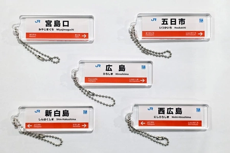 広島版 JR西日本 駅看板アクリルキーホルダーを ガチャCAN自販機で2月6日より販売開始