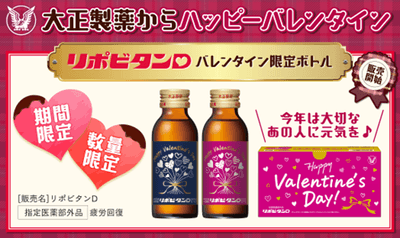 リポビタンＤ　バレンタイン限定ボトル2025　数量・期間限定販売