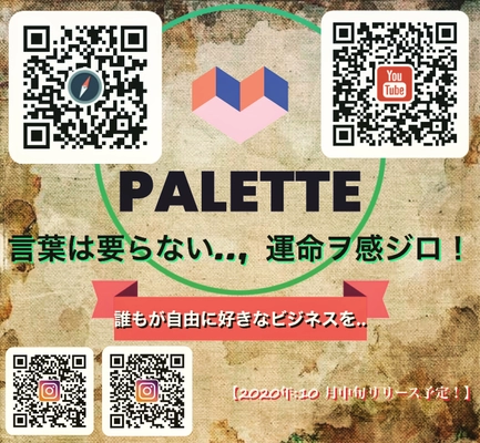 世界初！オンラインビジネス統合型プラットフォーム10月末頃リリース開始!