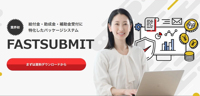 給付金申請、イベント予約、注文受付システム「FASTSUBMIT」に 新たに審査ワークフロー機能を追加