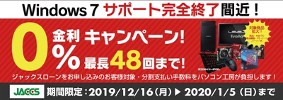 パソコン工房Webサイトおよび全国の各店舗にて 分割支払い手数料が最長 48回まで無料になる お得な『ショッピングローン 0％金利キャンペーン』を開始！！