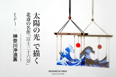 日本を代表する浮世絵作品「葛飾北斎 - 神奈川沖浪裏」を インテリアオブジェ化した「ONGO」の 「北斎サンキャッチャー」が10月12日に先行販売を実施！