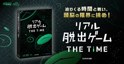 "時間"をテーマにした新機軸のオンラインリアル脱出ゲーム！ 『リアル脱出ゲームTHE TIME』販売決定