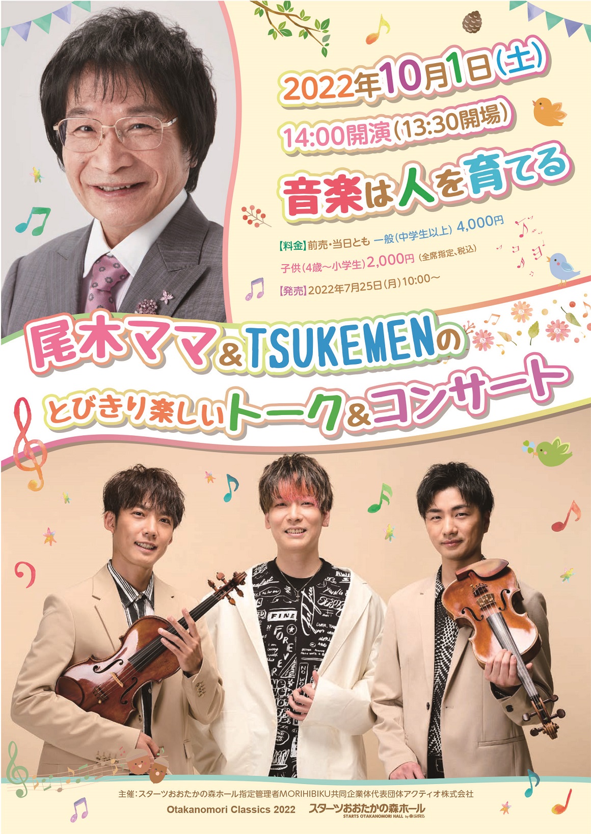 音楽を聴いて学べるコンサート　『尾木ママ＆TSUKEMENのとびきり楽しいトーク＆コンサート ♪♪♪音楽は人を育てる♪♪♪』開催決定　カンフェティでチケット発売