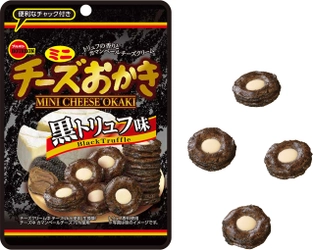 ブルボン、トリュフ×カマンベールのコラボレーション 「ミニチーズおかき黒トリュフ味CH」を 9月3日(火)に新発売！