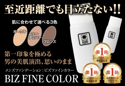 メンズファンデーション部門3冠達成