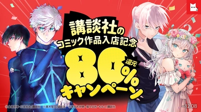 ＼☆毎週末80％還元☆／ 講談社のコミック作品配信スタート記念キャンペーンを レジンコミックスにて開催！＜12月8日(日)23:59まで＞