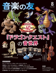 ゲーム音楽×オーケストラの金字塔！ 『音楽の友』2026年8月号特集は誕生40周年を迎えた 『ドラゴンクエスト』！！
