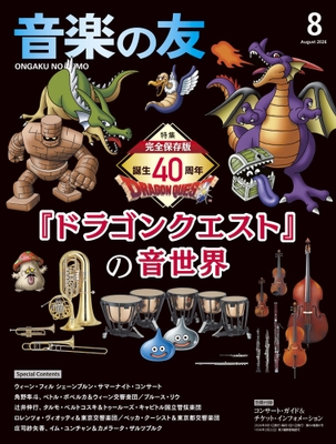 音楽の友 2026年8月号表紙