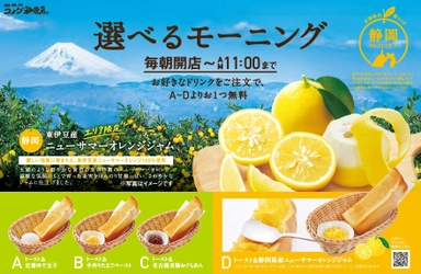 【コメダ珈琲店】＼地域の特産品をモーニングで味わう／ “生産者と地域をつなぐ”地域限定モーニングサービス 「静岡県産 ニューサマーオレンジジャム」を8月18日(水)より 東京・神奈川・山梨・静岡・愛知のコメダ珈琲店で限定販売！