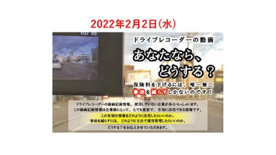 【東京海上ディーアール×東海電子コラボウェビナー】ドライブレコーダーの動画　あなたなら、どうする？2月2日(水)無料開催のお知らせ