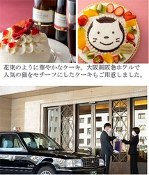 阪急阪神ホテルズと阪急タクシーによる初めてのコラボ企画 「Happy Delivery by the TAXI」 ～タクシーがお届けする幸せの贈り物～ 3月29日（月）より受付開始