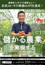 農業に新規参入1年でプロ農家以上？！ 反収20t、キロ単価654円を達成！ ～第2回農業参入企業現地視察セミナーIN兵庫～