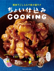 作り置きより簡単♪　2017年、晩ごはん作りの新習慣！ きじまりゅうた『ちょい仕込みCOOKING』