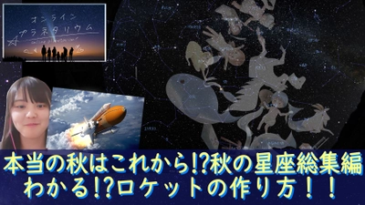 オンラインプラネタリウム★『本当の秋はこれから!?秋の星座総集編/わかる!?ロケットの作り方！』11月20日(金)よる9時～YouTube Liveにて無料ライブ配信！