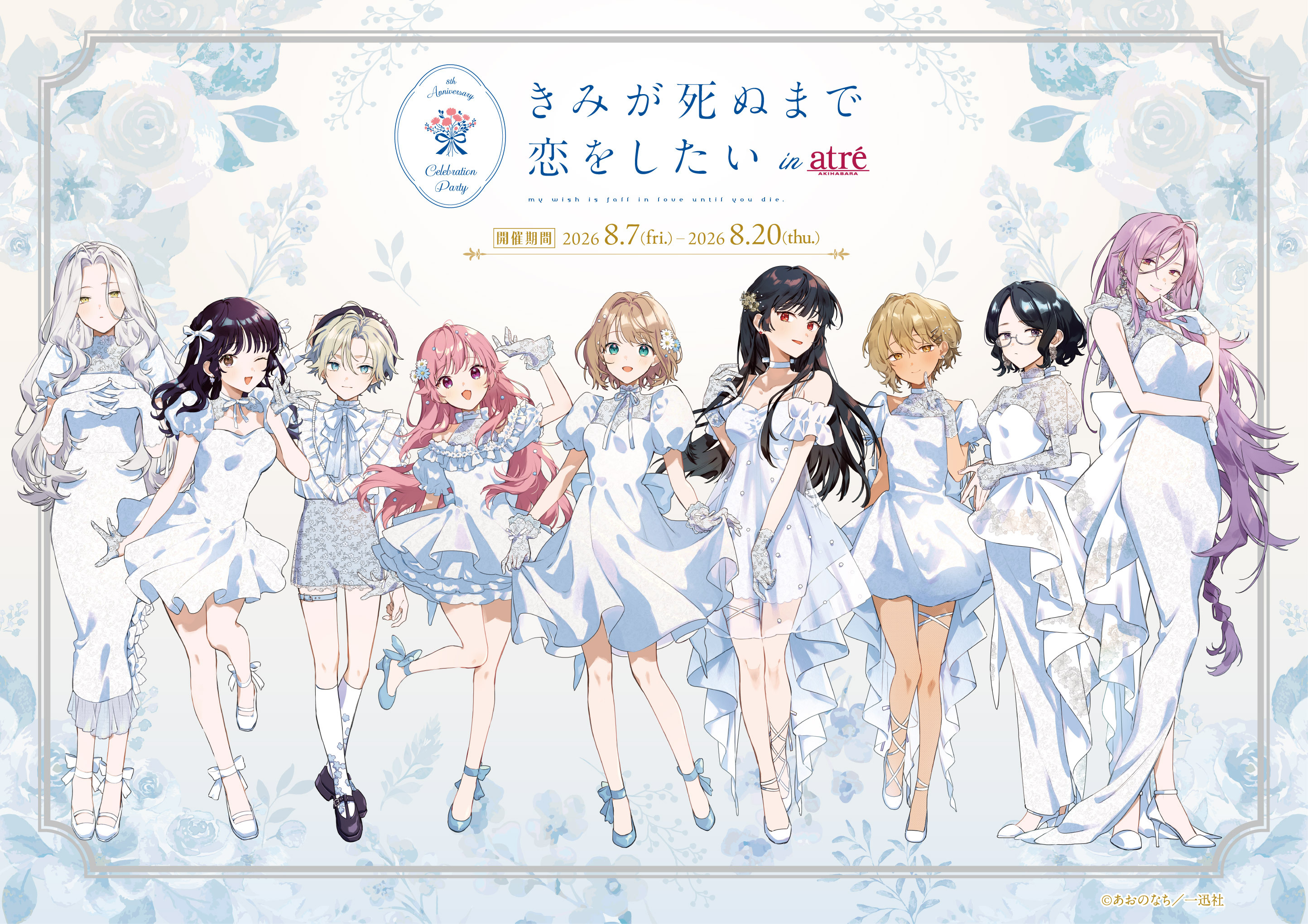 きみが死ぬまで恋をしたい×アトレ秋葉原」コラボイベント 2026年8月7日