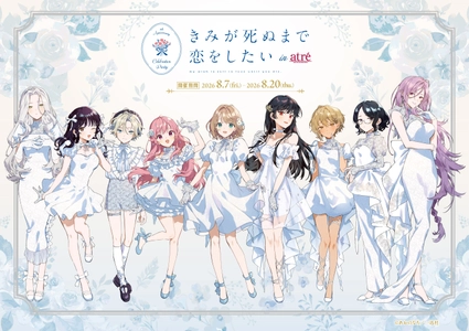 「きみが死ぬまで恋をしたい×アトレ秋葉原」コラボイベント　 2026年8月7日(金)より開催決定！ 『きみが死ぬまで恋をしたい』のキャラクターが アトレ秋葉原1館内外の装飾をジャック！