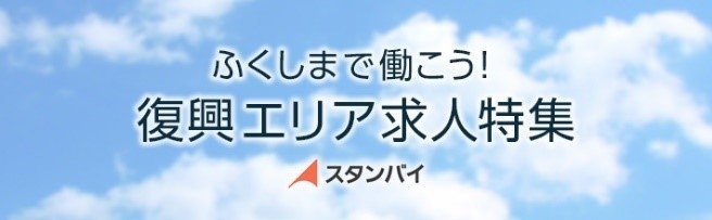 ふくしまで働こう！復興エリア求人特集