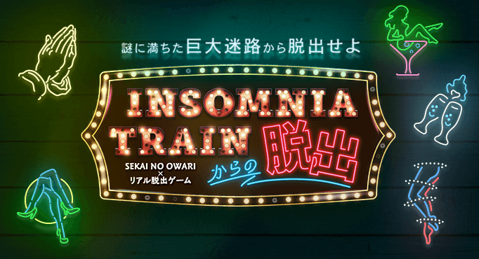 「INSOMNIA TRAINからの脱出」タイトルロゴ