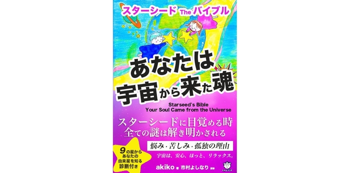 スターシードTheバイブル