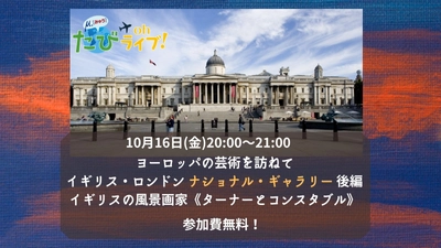 《参加費無料》たびOhライブ！明日の夜もナショナル・ギャラリーの世界へお連れします