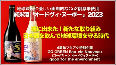 Co2削減米で仕込んだ純米酒「オードヴィ・ヌーボー2023」の誕生