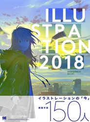 イラストレーションの「今」が分かる、 注目作家150名が集結した「究極」の図録 『ILLUSTRATION 2018』刊行！ 