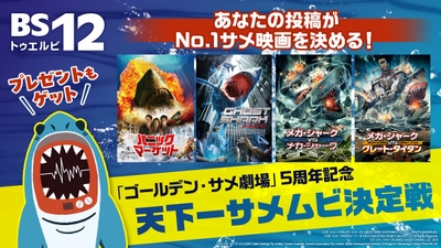 GWパニック映画特集! プレゼントが当たるサメ映画投票企画も 4月28日(月)~5月6日(火) BS12 トゥエルビ 無料放送