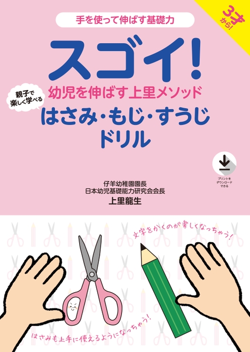 スゴイ!幼児を伸ばす上里メソッド はさみ・もじ・すうじドリル