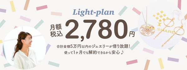 ジュエリーレンタル（月額）サービスの中でユーザーに合わせたプランを展開