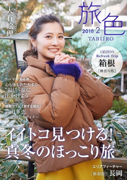 電子雑誌「旅色」2018年2月号表紙：大石絵理