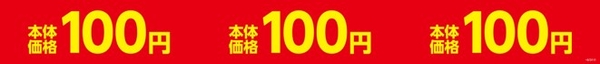 お得な本体価格１００円シリーズ販促物（画像はイメージです。）