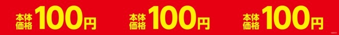 お得な本体価格100円シリーズ販促物(画像はイメージです。)