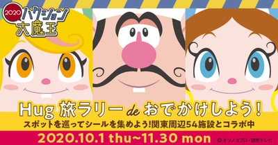 「ハクション大魔王2020」コラボHug旅ラリー企画 10月1日～11月30日関東周辺の54施設にて開催　 ～マイクロツーリズムで地域を楽しもう～