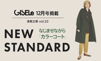 『GISELe(主婦の友社)×N.O.R.C×マガシーク』　 誌面連動のコラボアイテムを2022年10月28日(金)より発売！